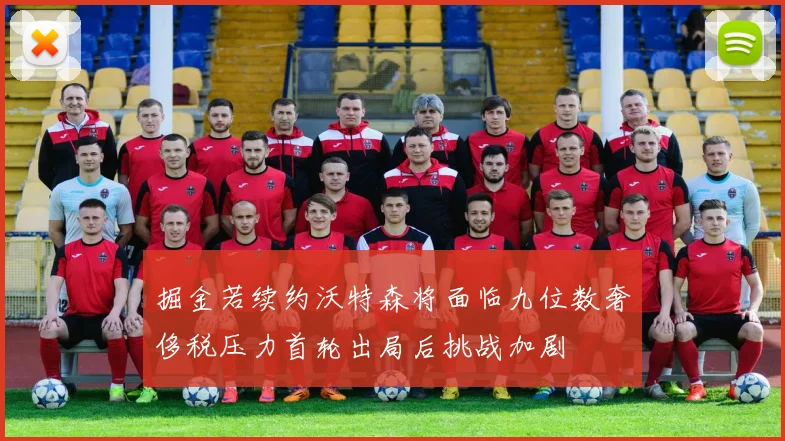 掘金若续约沃特森将面临九位数奢侈税压力首轮出局后挑战加剧