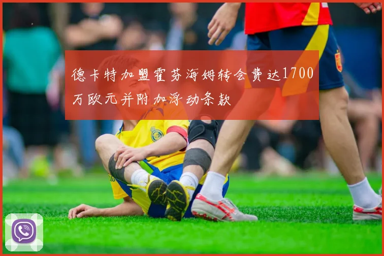 德卡特加盟霍芬海姆转会费达1700万欧元并附加浮动条款