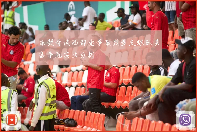 东契奇谈西部竞争激烈多支球队具备争冠实力分析