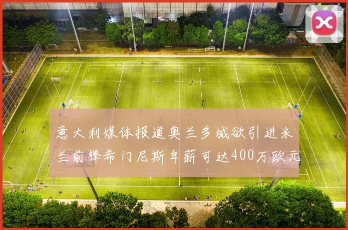 意大利媒体报道奥兰多城欲引进米兰前锋希门尼斯年薪可达400万欧元