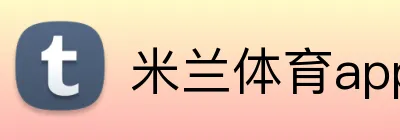 米兰体育app官网登录入口 logo